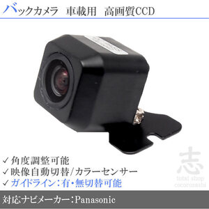 バックカメラ パナソニック ストラーダ Panasonic CN-F1D CN-RX03D 他 高画質 CCDバックカメラ ガイドライン 汎用カメラ リアカメラ 即日