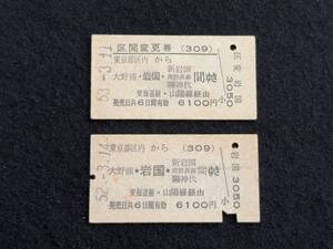 E811 区間変更券 東京都区内から 大野浦・岩国・新岩国 周防高森 (陽)神代間ゆき