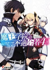 魔王学院の不適合者 4(上) 史上最強の魔王の始祖、転生して子孫たちの学校へ通う 電撃文庫/秋(著者),しずまよしのり