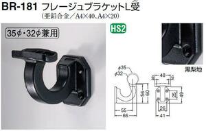 手すり金具　黒梨地ブラケット　３５・３２丸兼用