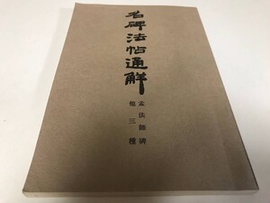 名碑法帖通觧 孟法師碑 他三種 清雅堂 藤原喜一 書道 古本 中古品