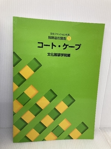 改訂版・服飾造形講座〈5〉　コート・ケープ (文化ファッション大系) 文化出版局 文化服装学院