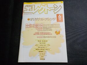 3P0202◆月刊 エレクトーン 2003年6月 ヤマハミュージックメディア/世界に一つだけの花☆