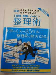 図解　ミスが少ない人は必ずやっている　書類・手帳・ノートの整理術　サンクチュアリ出版