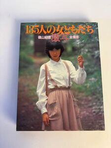 篠山紀信 激写 全撮影 135人の女ともだち GORO激写スペシャル 大激写 小学館 中古品 山口百恵