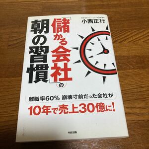 【中古本】　儲かる会社の朝の習慣