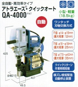 日東工器 QA-4000 磁気応用穴あけ機 アトラエース クイックオート 穴径MAXφ40mm 板厚MAX35mm 全自動で安定加工を実現 AC100V 新品 QA4000