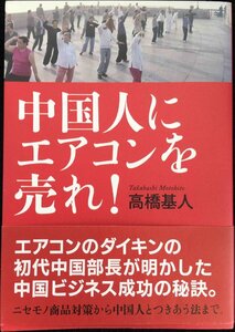 中国人にエアコンを売れ!