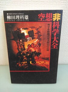 本 空想非科学大全 科学を拒絶する空想15の法則 柳田理科雄 メディアワークス 主婦の友社