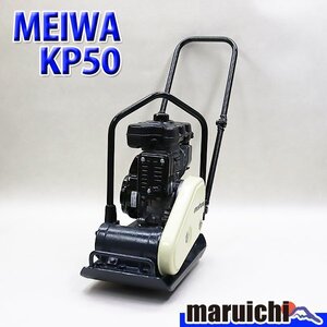 【1円】 プレート MEIWA KP50 転圧機 プレートコンパクター 50kg ガソリン 締固め機 明和製作所 建設機械 整備済 福岡 売切り 中古 16