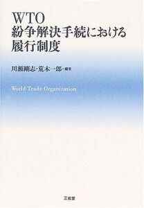 [A12311699]WTO紛争解決手続きにおける履行制度