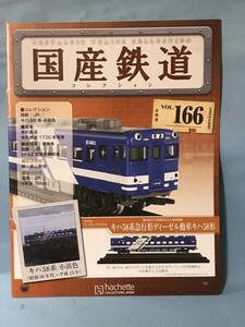 ■■訳あり アシェット 国産鉄道コレクション 冊子のみ VOL.166 国鉄・JR/キハ58系 小浜色 東武鉄道 1720系電車 送料180円～■■