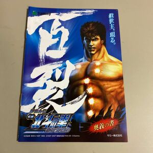 パチンコ小冊子　北斗の拳　百裂