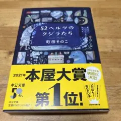 52ヘルツのクジラたち 町田そのこ