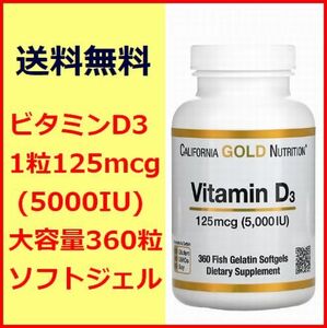 ビタミンD 5000IU 125mcg 大容量 360粒入り アドオンセット サプリメント 健康食品 California Gold Nutrition