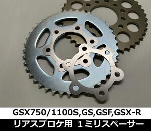 【センター合わせ】リアスプロケ用1ｍｍアルミスペーサー,GSX750Sカタナ GSX1100S刀 GS1000 GS1200SS GSF1200 GSXR1100(89~)