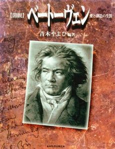 図説　ベートーヴェン 愛と創造の生涯 ふくろうの本／青木やよひ(著者)