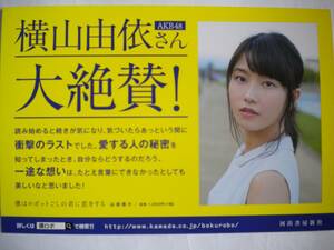 レア AKB48 横山由依さん大絶賛 僕はロボットごしの君に恋をする ポップ POP 非売品 