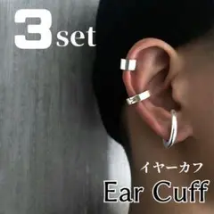 【3点セット】 円 イヤーカフ フープ シルバー ピアス メンズ アクセサリー