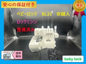 ★安心の保証付き★ベビーロック　BL35　衣縫人　整備済み　ロックミシン本体