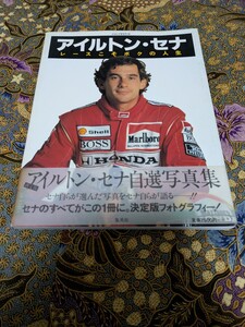 アイルトン・セナ レースこそボクの人生 アイルトン・セナ自選写真集(F1ホンダマクラーレンウィリアムズロータス)読者カード付