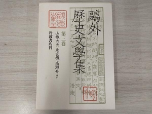 ◆鴎外歴史文学集(第3巻) 森鴎外