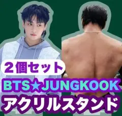 ①②★BTS★JUNGKOOK ジョングク★アクリルスタンド★２個セット