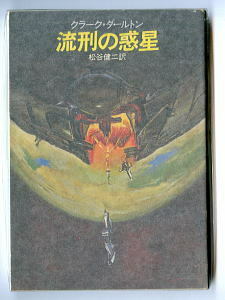 SFa/「流刑の惑星」　初版　クラーク・ダールトン　早川書房・ハヤカワ文庫SF　松谷健二　佐藤道明　ドイツSF　SFサスペンス