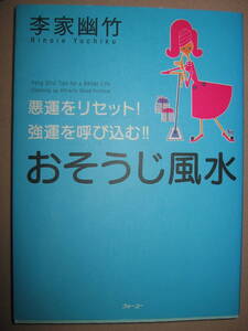 ・おそうじ風水　　李家幽竹 　： 悪運をリセット！強運を呼び込む！ ・フォーユー 定価：\1,200 