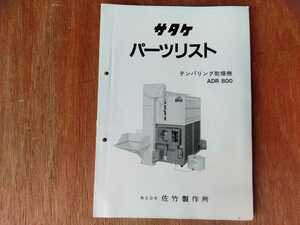 サタケ　パーツリスト　テンパリング乾燥機　ADR800 当時物　希少品　佐竹製作所 