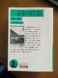 2412幸田露伴「一国の首都」岩波文庫