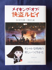 メイキング・オブ・怪盗ルビイ／長谷川隆・和田誠／筑摩書房