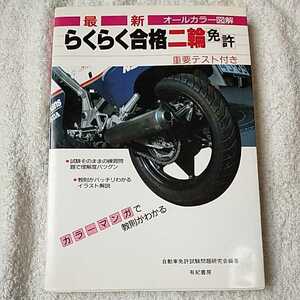 最新 らくらく合格二輪免許 カラーマンガで教則がわかる 単行本 自動車免許試験問題研究会 9784638040676