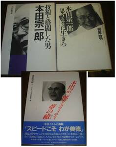 本田宗一郎　技術と格闘した男、グラフティ 夢の轍（スピードこそ わが美徳）、思うままに生きろ 3冊 HONDA