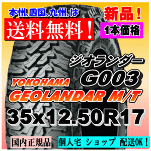 【送料無料】１本価格 ヨコハマタイヤ ジオランダー M/T G003 35x12.5R17 121Q LT GEOLANDAR M/T 4WD 正規品 個人宅 ショップ 配送OK