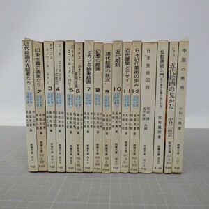 近代世界美術全集 1‐12巻+他/教養文庫 まとめて16冊セット/日本の美術図録/仏教美術入門/中国の美術/近代絵画 他/教養文庫/イタミ有　60