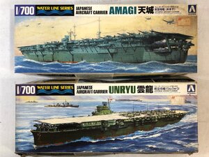 【未組立プラモデル】まとめて2個 AOSHIMA 日本航空母艦「天城」「雲龍」1/700《組説付》ウォーターライン アオシマ文化教材 日本製 ▲