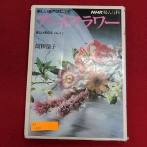 Ba-405/NHK婦人百科 新しい着色法に夜アートフラワー 美しい布の花 Part2　平成3年9月20日第1刷発行　著者:飯田倫子/L8/61226