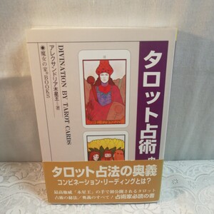 タロット占術　中級から奥義まで　魔女の家BOOKS 発行