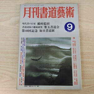 B2310061 月刊書道藝術1988年9月号 現代書の巨星 殿村藍田 書道団体の徹底研究 寒玉書道会 第40回記念 毎日書道展 中国陶磁名品展 2000年