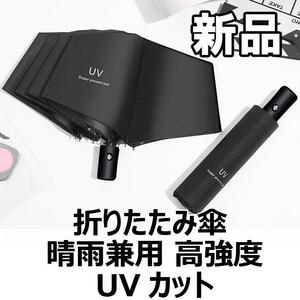 【大人気につき在庫わずか！次入荷未定！最終値下げ！新品未使用】 折りたたみ傘 晴雨兼用　UVカット　ブラック　570110F