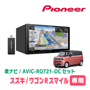 ワゴンRスマイル(R3/9～現在・全方位モニター付車)専用　AVIC-RQ721-DC + KLS-S904D + カメラ用ハーネス　楽ナビセット