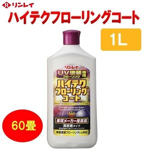 リンレイ　ハイテクフローリングコート　１リットル　床ワックス　高密着性　高耐水性