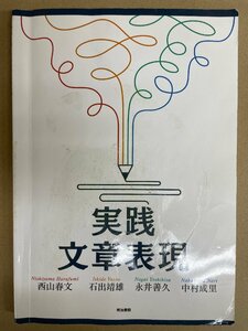 [ 中古] 　実践　文章表現　西山春文　石出靖雄　永井善久　中村成里　明治書院　教材　送料無料