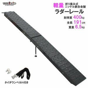 ラダーレール 折り畳み式 黒 ニッケル鉄合金 スタンド付き ベルト付き 1本 全長191cm 最大耐荷重400kg 51608-B