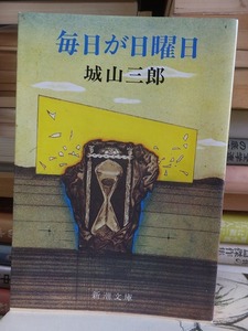 毎日が日曜日　　　　　　　　　　　城山三郎