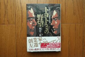 初版帯付き　小説・巨大自動車企業　トヨトミの野望　梶山三郎著　講談社　