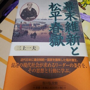 幕末維新と松平春岳 三上一夫／著