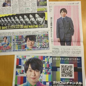 読売新聞 3枚 櫻井翔 嵐 SHOWチャンネル THE MUSIC DAYS