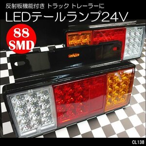 LEDテールランプ (13) 左右セット 24V用 高輝度SMD 反射板機能付 コンビテールランプ/21Д